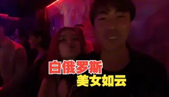 Descargar video: 东欧女儿国果然名不虚传！探访白俄罗斯首都的酒吧街，被妹子搭讪