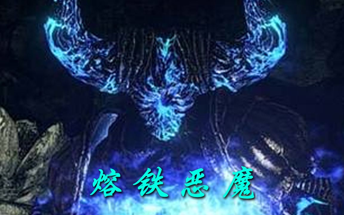 熔铁恶魔图片