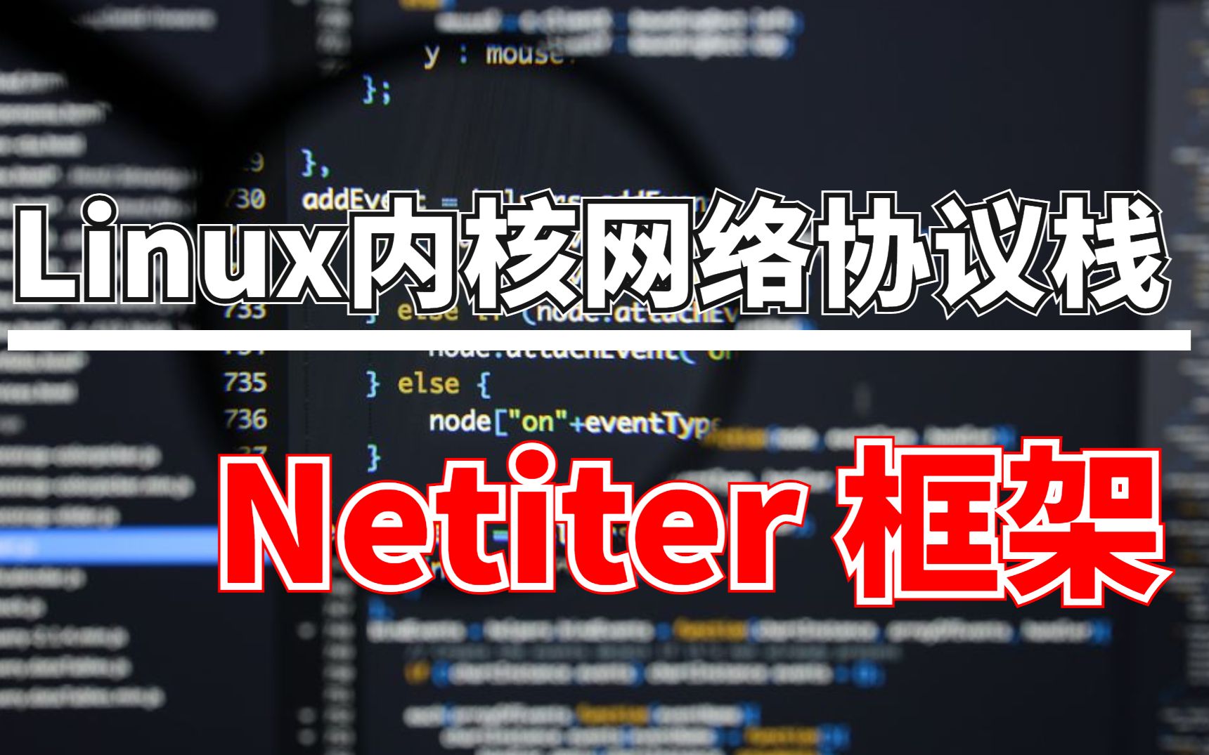 [图]Linux内核网络协议栈 Netiter框架