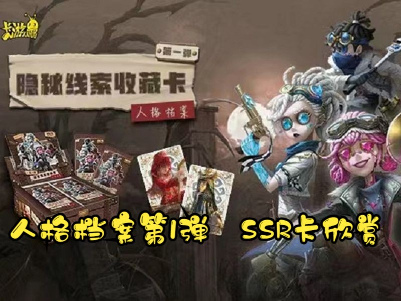 2元的性价比,卡图和工艺的高度融合——卡游第五人格人格档案第1弹ssr