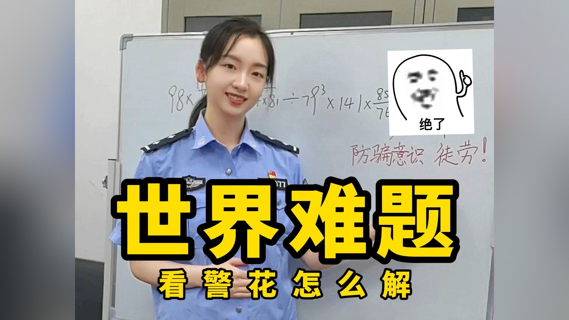 困扰世界的逻辑难题,看警花小姐姐如何解决!哔哩哔哩bilibili