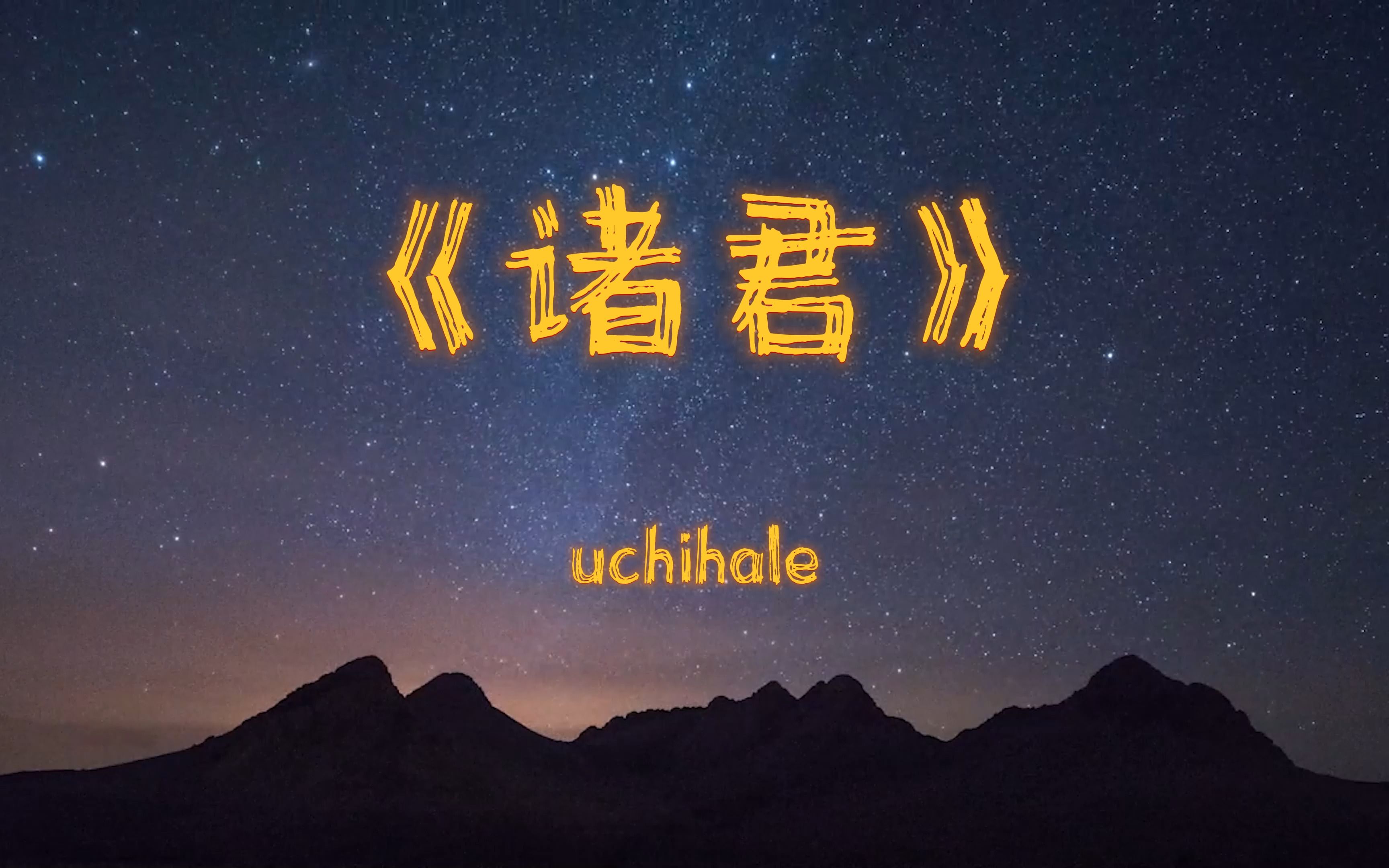 【原创说唱】《诸君》一个普通男孩的故事,一个关于诸君的故事哔哩哔哩bilibili