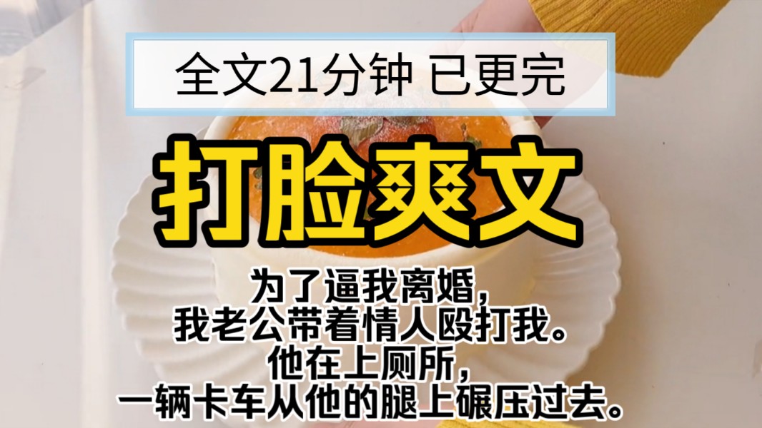 【已更完】打脸爽文!为了逼我离婚,我老公带着情人殴打我.他在上厕所,一辆卡车从他的腿上碾压过去.哔哩哔哩bilibili