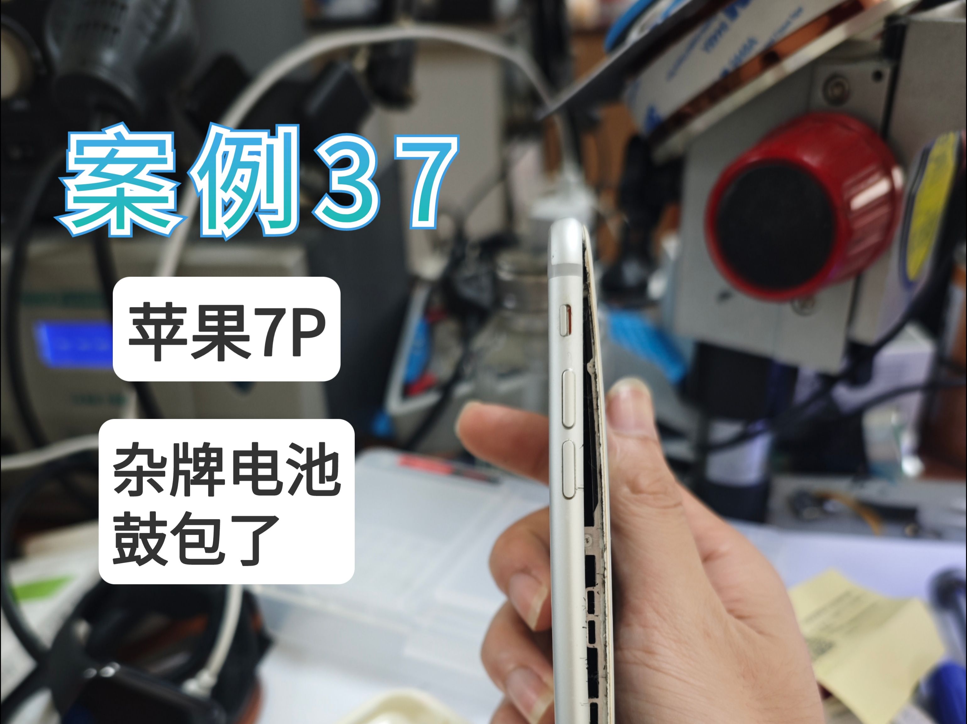 7p电池鼓包维修