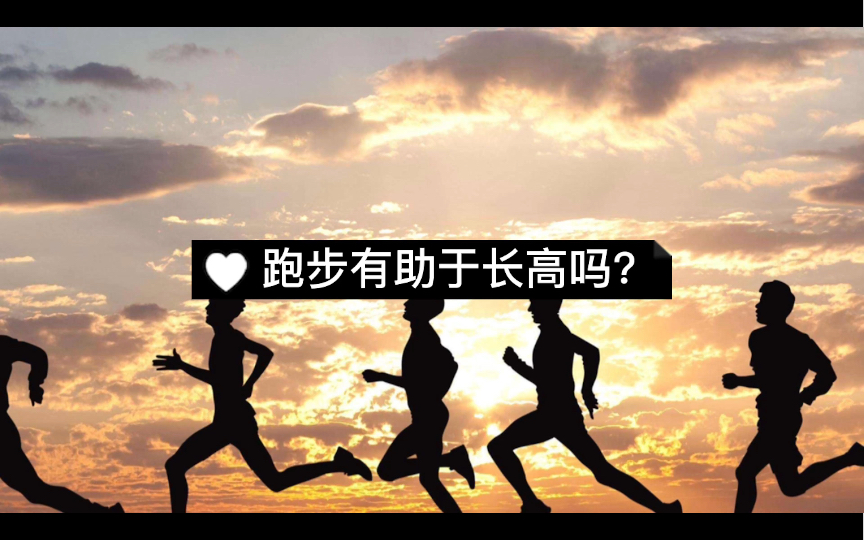 跑步有助于长高吗?哔哩哔哩bilibili