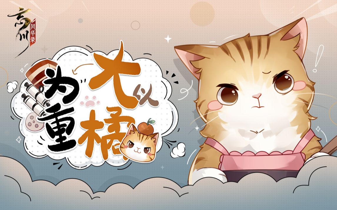 以大橘为重橘座你怎么穿着苏东坡的衣服名士喵大爆料