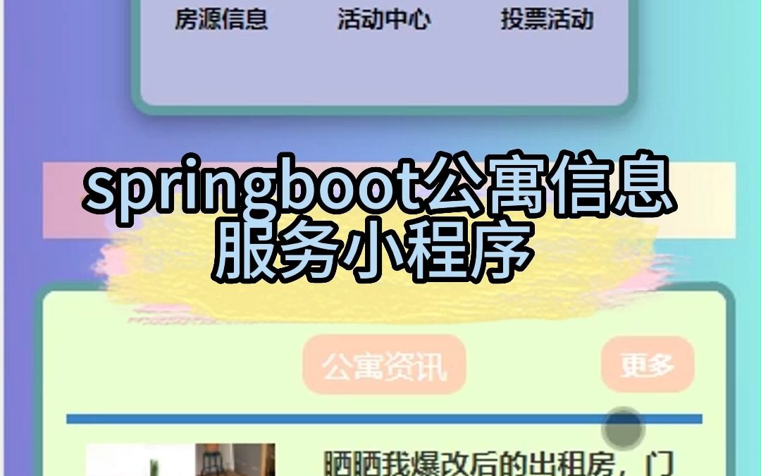 【源码免费送,毕设救星!】springboot公寓信息服务小程序 java、python毕设源码论文定制全流程指导哔哩哔哩bilibili