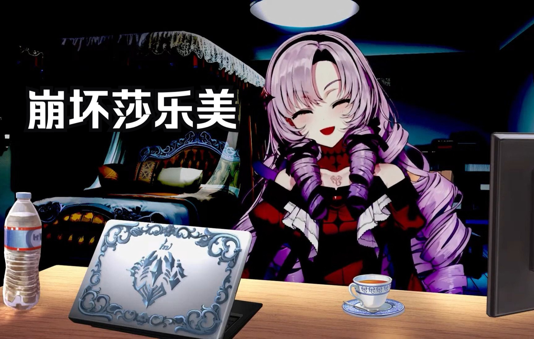 【熟/切】受到惊吓后崩坏的莎乐美(?)【一百满天原莎乐美】