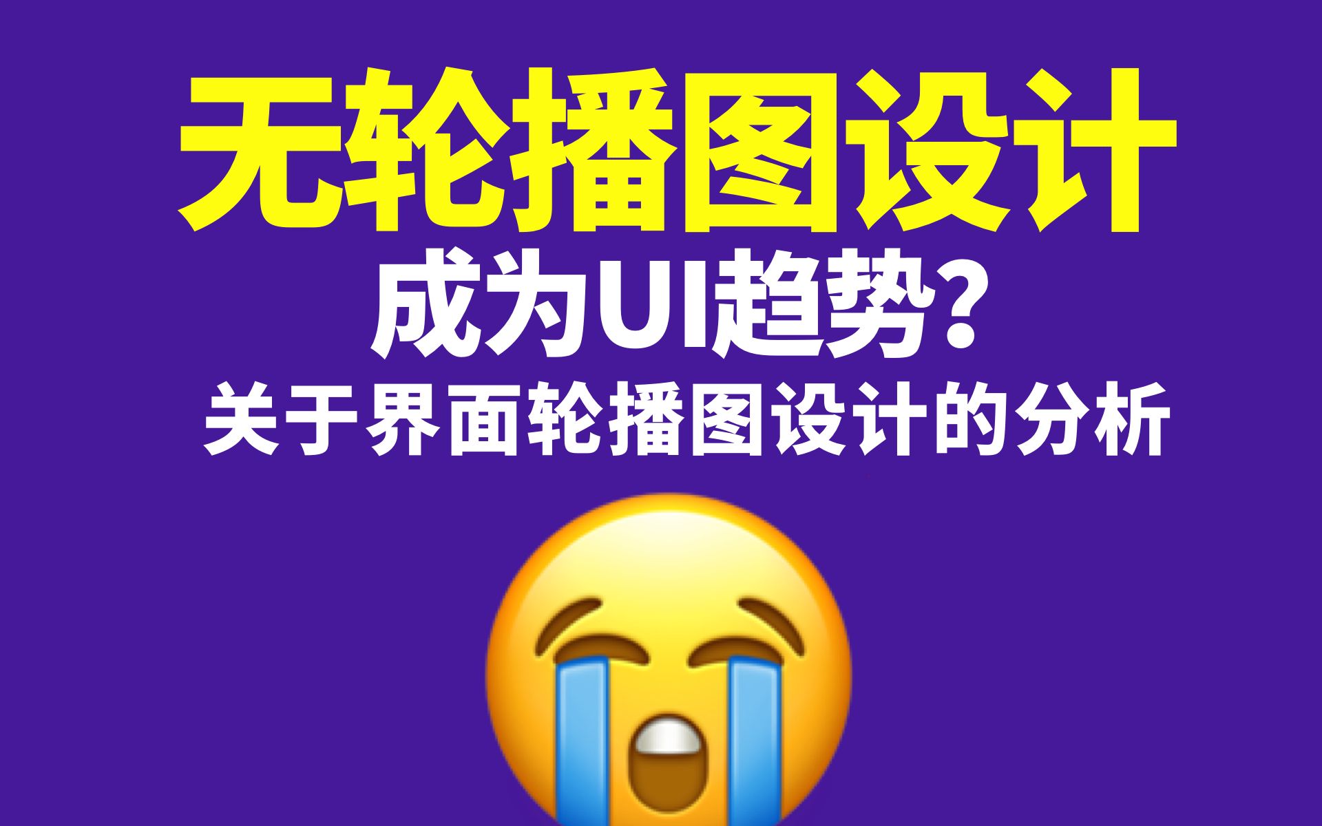 轮播图失宠!无轮播图设计开始成为UI趋势?原因分析哔哩哔哩bilibili