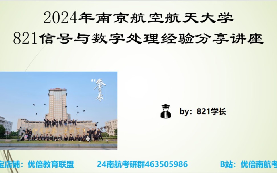 【南京航空航天大学考研】24南航821信号与数字处理经验分享讲座(by23821142专业课第一名学长主讲)哔哩哔哩bilibili