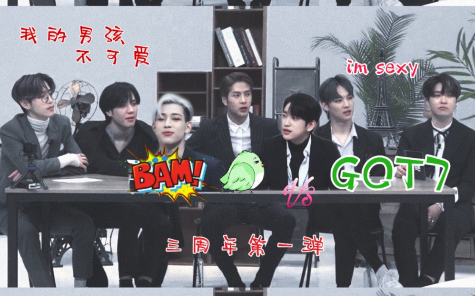 【GOT7】[我的男孩不可爱]哩基喊话鸟宝:我不可爱,谁最可爱?![GP三周年我的男孩不可爱]哔哩哔哩bilibili