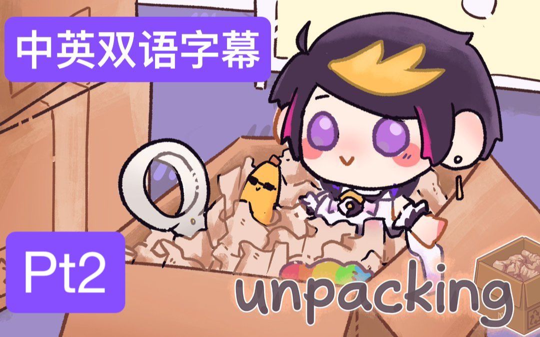 [图]【双语全熟/完结】Unpacking/开箱 pt. 2 more to unpack! 【NIJISANJI EN | Shu Yamino】