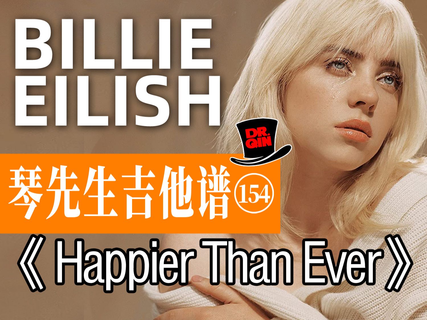 琴先生吉他谱154期《happier than ever》billie eilish 比莉·艾利什