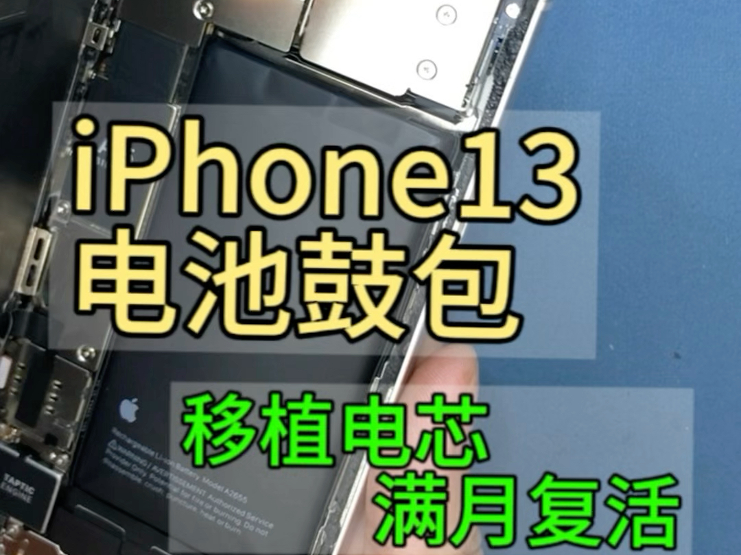 iPhone13更换电池,电池鼓包,福州苹果手机维修哔哩哔哩bilibili