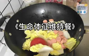 Download Video: 做饭糊弄学 十分钟晚餐：番茄娃娃菜粉丝