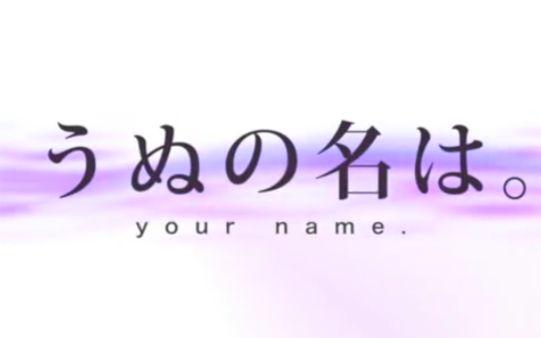 【北斗神拳mad】汝的名字.