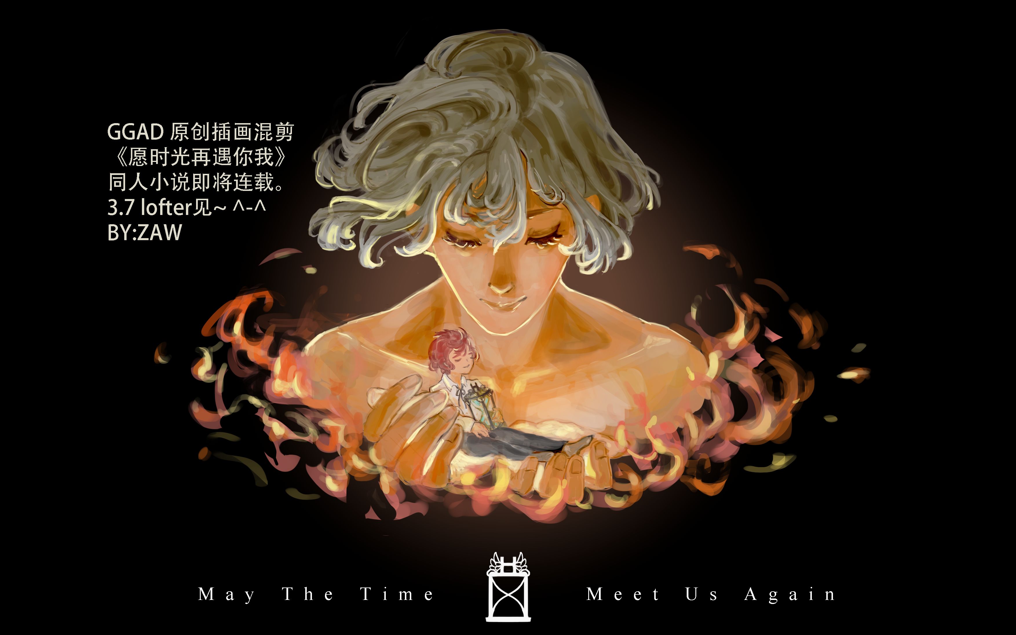 ggad原创混剪愿时光再遇你我同人小说即将连载