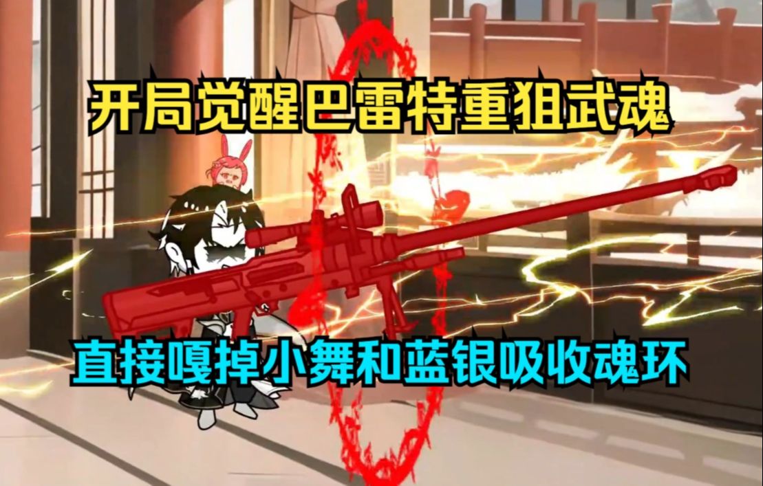 [图]沙雕斗罗之《猎杀小舞》下：穿越斗罗，开局觉醒巴雷特重狙武魂，直接嘎掉小舞和蓝银吸收魂环，成神之路就从猎杀小舞开始……