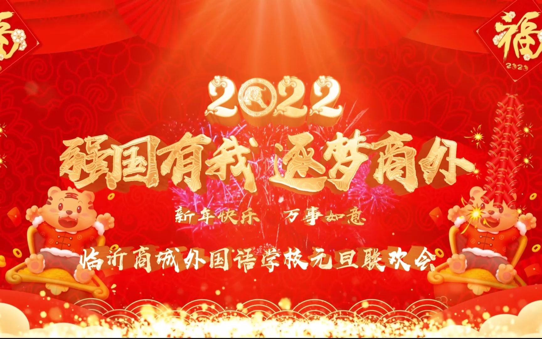 [图]强国有我 逐梦商外 临沂商城外国语学校2022年元旦联欢会完整版