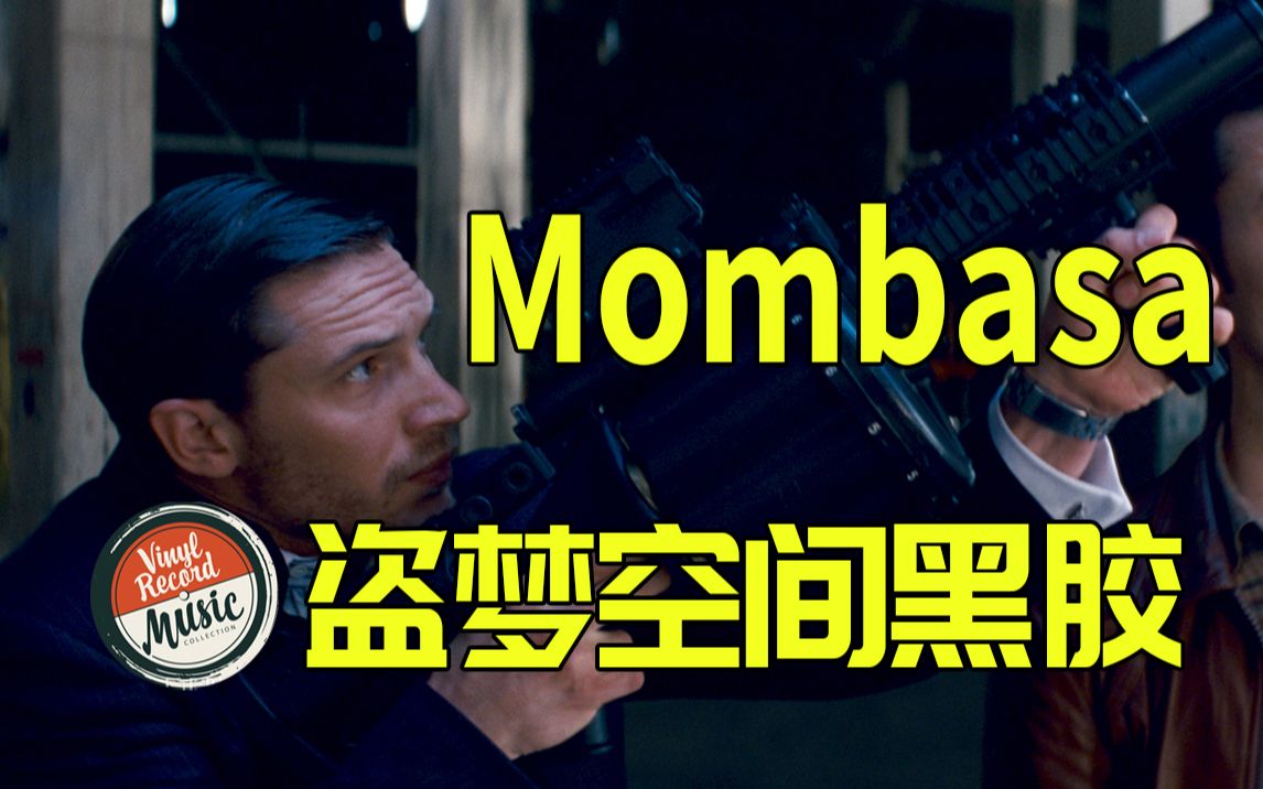 【HiRes黑胶试听】《Mombasa》汉斯季默X诺兰 《盗梦空间》原声黑胶试听哔哩哔哩bilibili