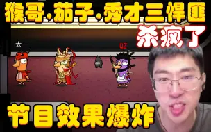 Download Video: 节目效果爆炸！猴哥，茄子，秀才三悍匪杀到场上只剩鹈鹕，猴哥：单挑，我们一个一个上，你能赢，我直接将头上1V5改成1V3！兰林汉