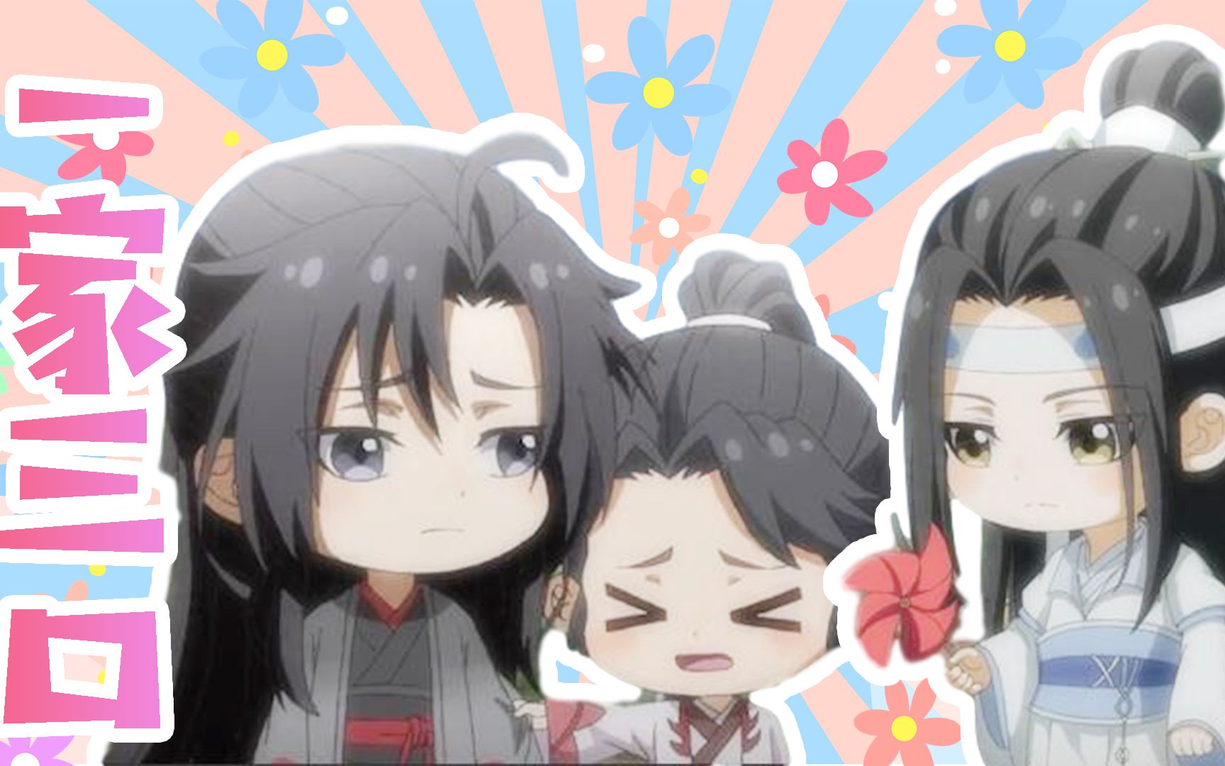 魔道祖师q整整齐齐一家三口