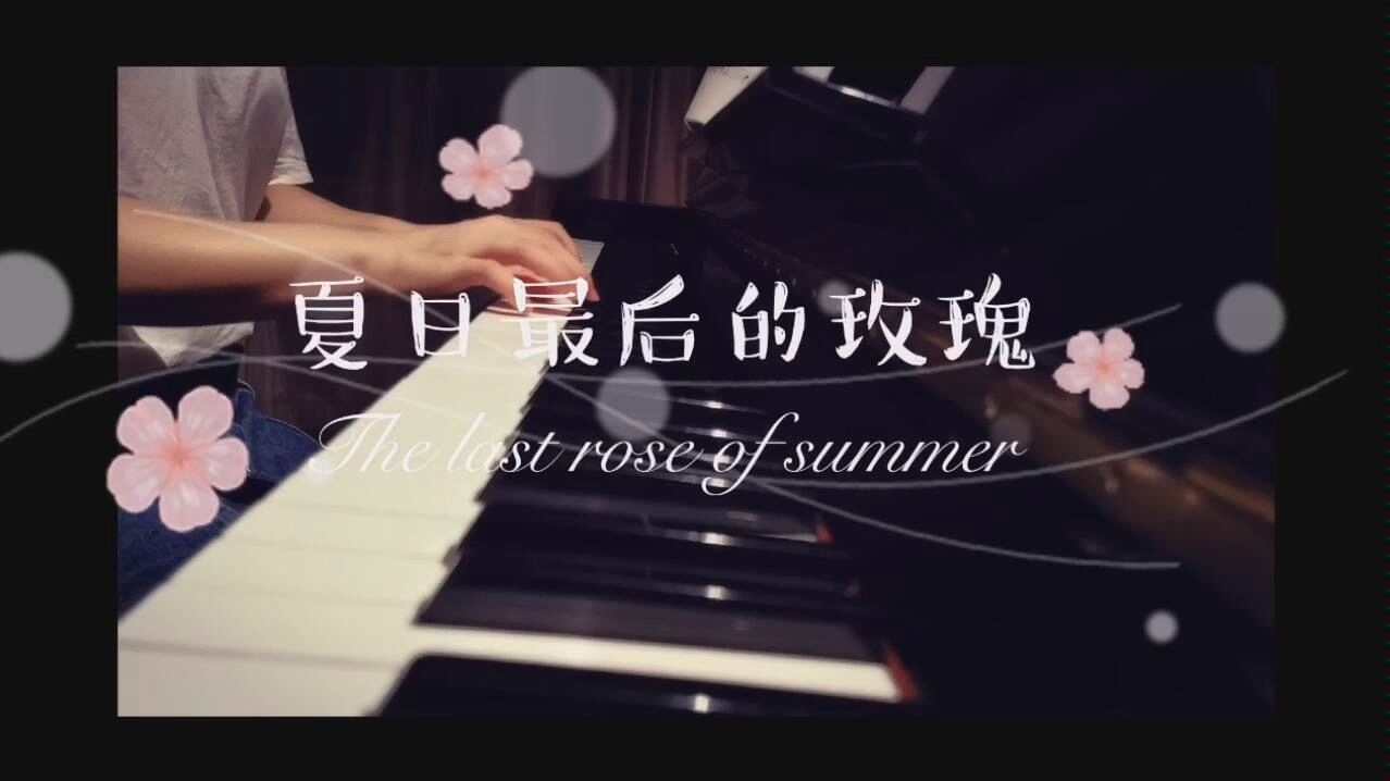 [图]【钢琴】爱尔兰民谣《夏日最后的玫瑰》它原曲是名叫《年轻人的梦》。此版本为FLOTOW所作歌剧《玛尔塔》节选，更喜欢它的原名，年轻人要有梦有希望才会有未来。