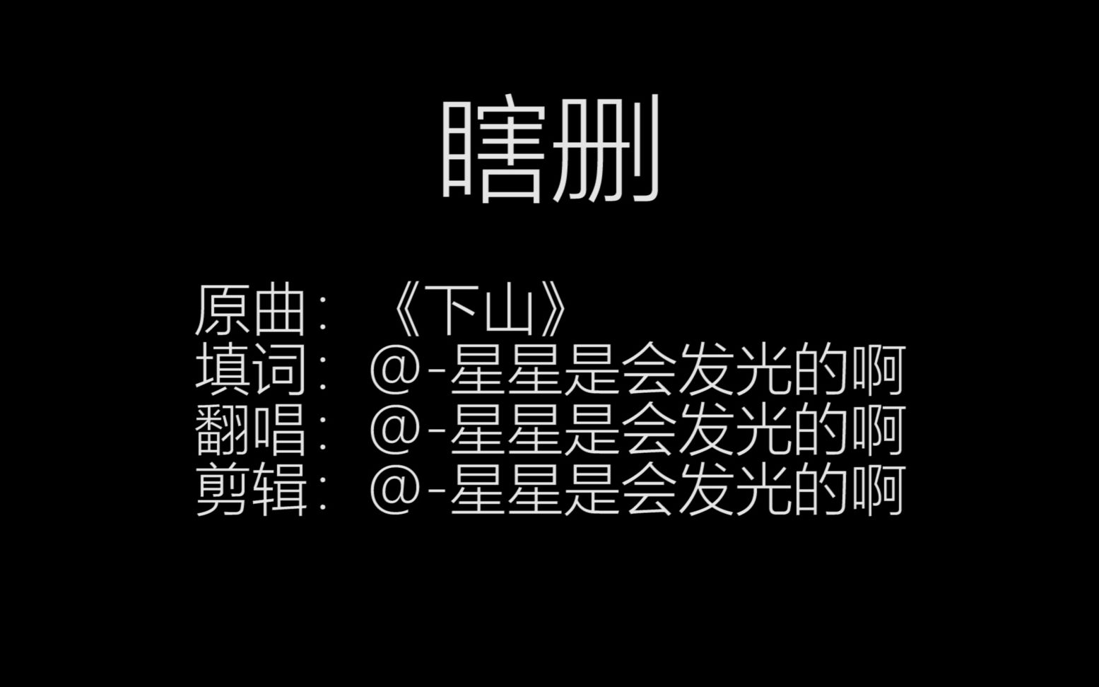 【227大团结】瞎 删哔哩哔哩bilibili