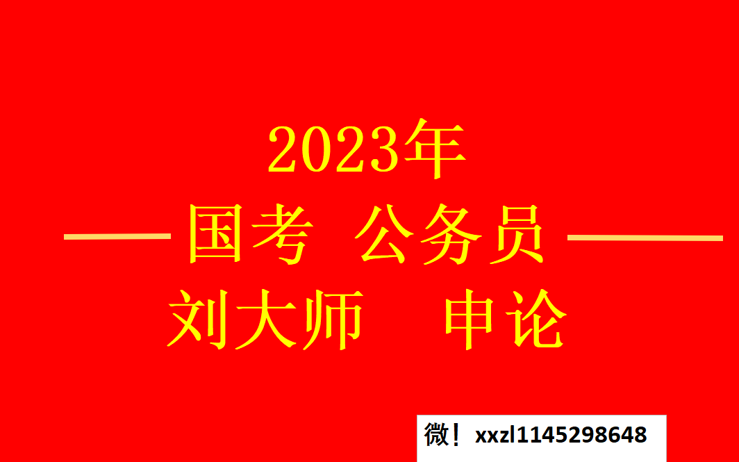 [图]【23国考】；刘大师申论最新课程-行测，适用于国考省考公务员联考（最新公考名师课程请+++）