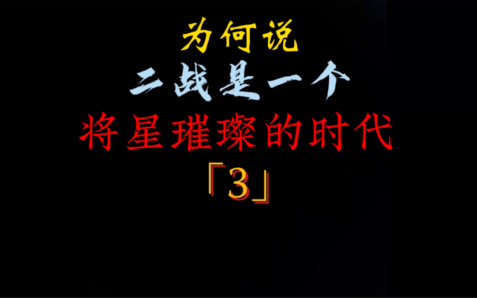 为何说二战是一个将星璀璨的时代「3」哔哩哔哩bilibili