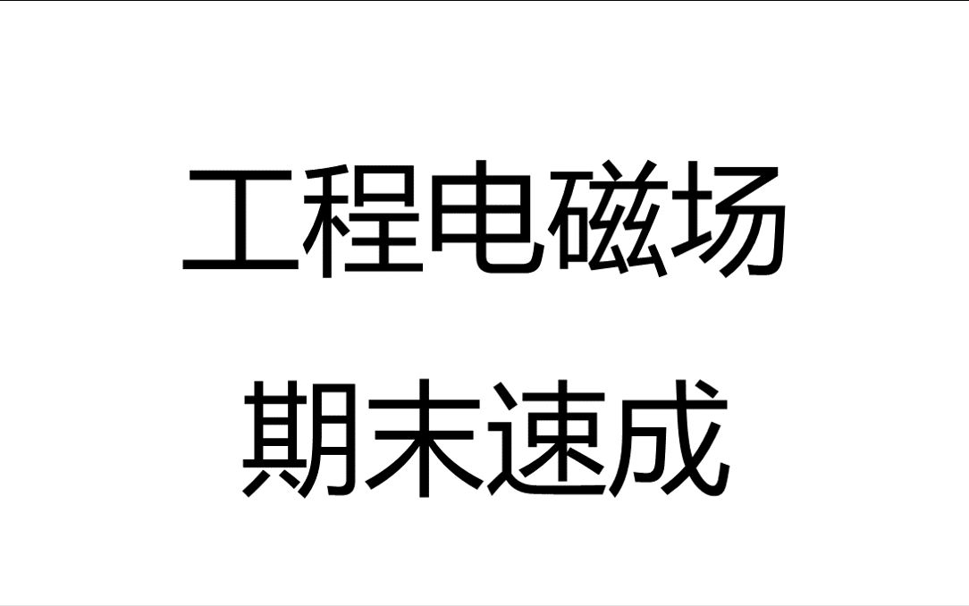 [图]工程电磁场速成/工程电磁场导论/工程电磁场原理/期末4小时速成课时一、矢量分析