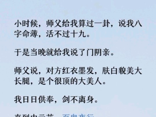 (全文)当晚师父就开坛做法给我说了门阴亲. 「算你小子走运,正好那位看中了你的生辰八字.对方红衣墨发,肤白貌美大长腿,是个很顶的大美人哪!...