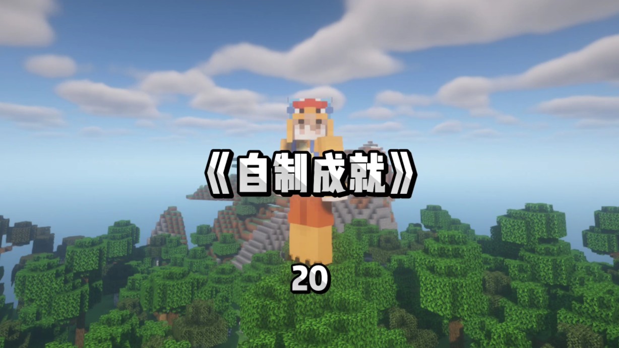 我的世界里你不知道的成就!(20)