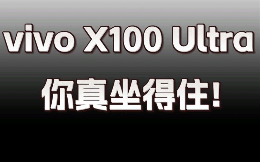 好消息,vivox100ultra 终于来了 坏消息,只能当四个月灭霸哔哩哔哩bilibili