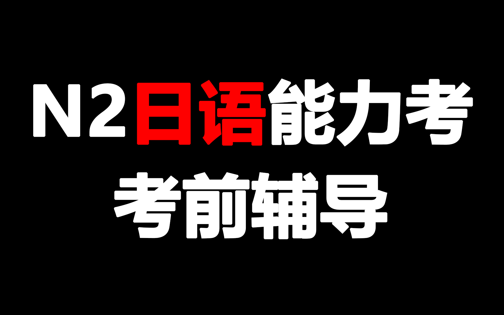 [图]【自用】N2日语能力考考前辅导