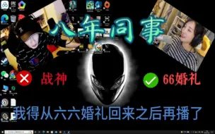 Download Video: 【寅子】66当然比战神重要，8年同事啊你想想（如果播战神涨工资66一定理解我）