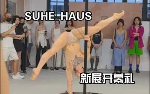 Download Video: 【钢管舞】SUHE HAUS 苏河皓司 新展开幕礼 舞者：柯宏 COCO