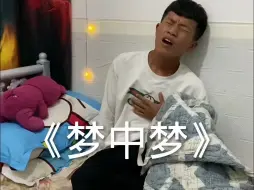 Download Video: 以后再也不敢做梦了吓死我了