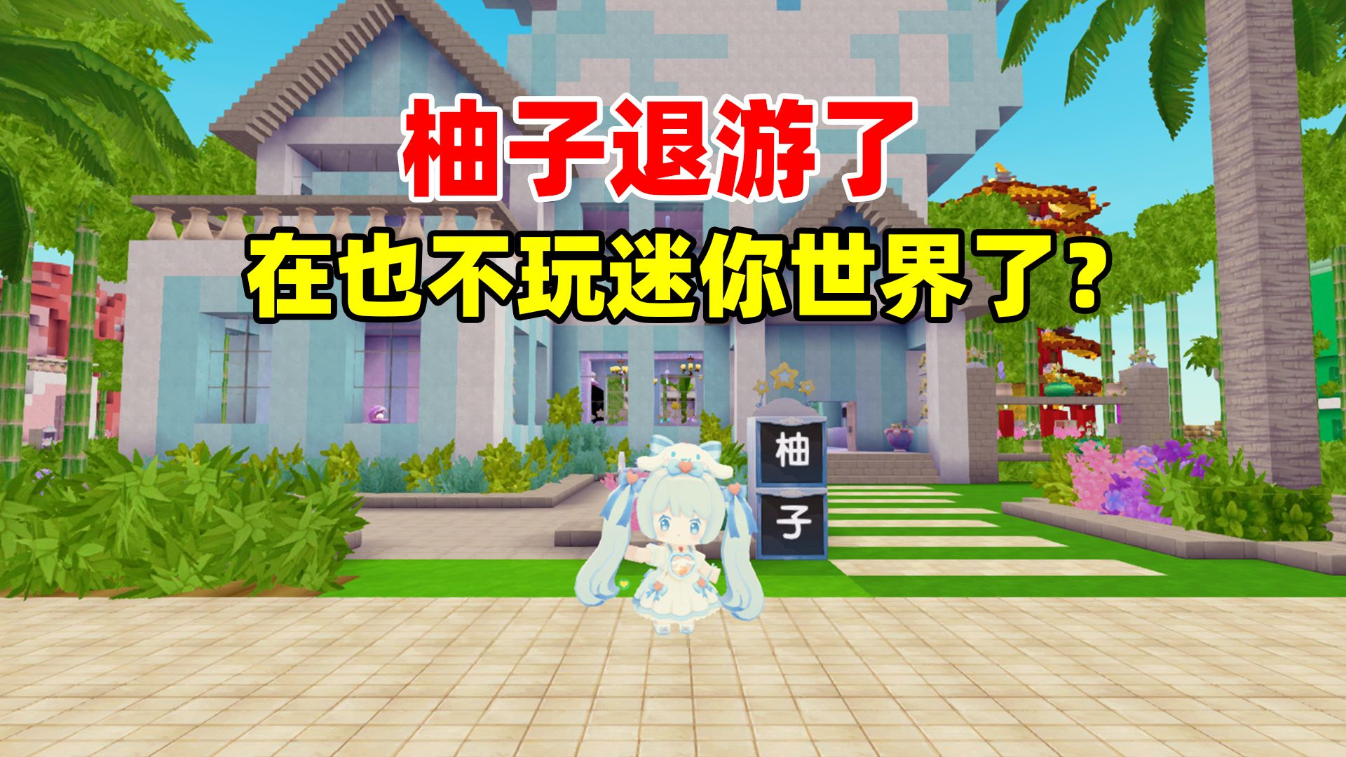 迷你世界:柚子退游了!以后再也不玩迷你世界了?