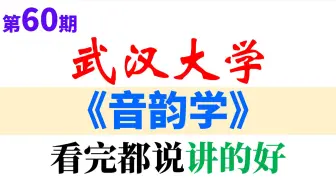 【武汉大学】《音韵学》（国家级精品课程）古代汉语音韵学音韵学入门音韵学基础知识