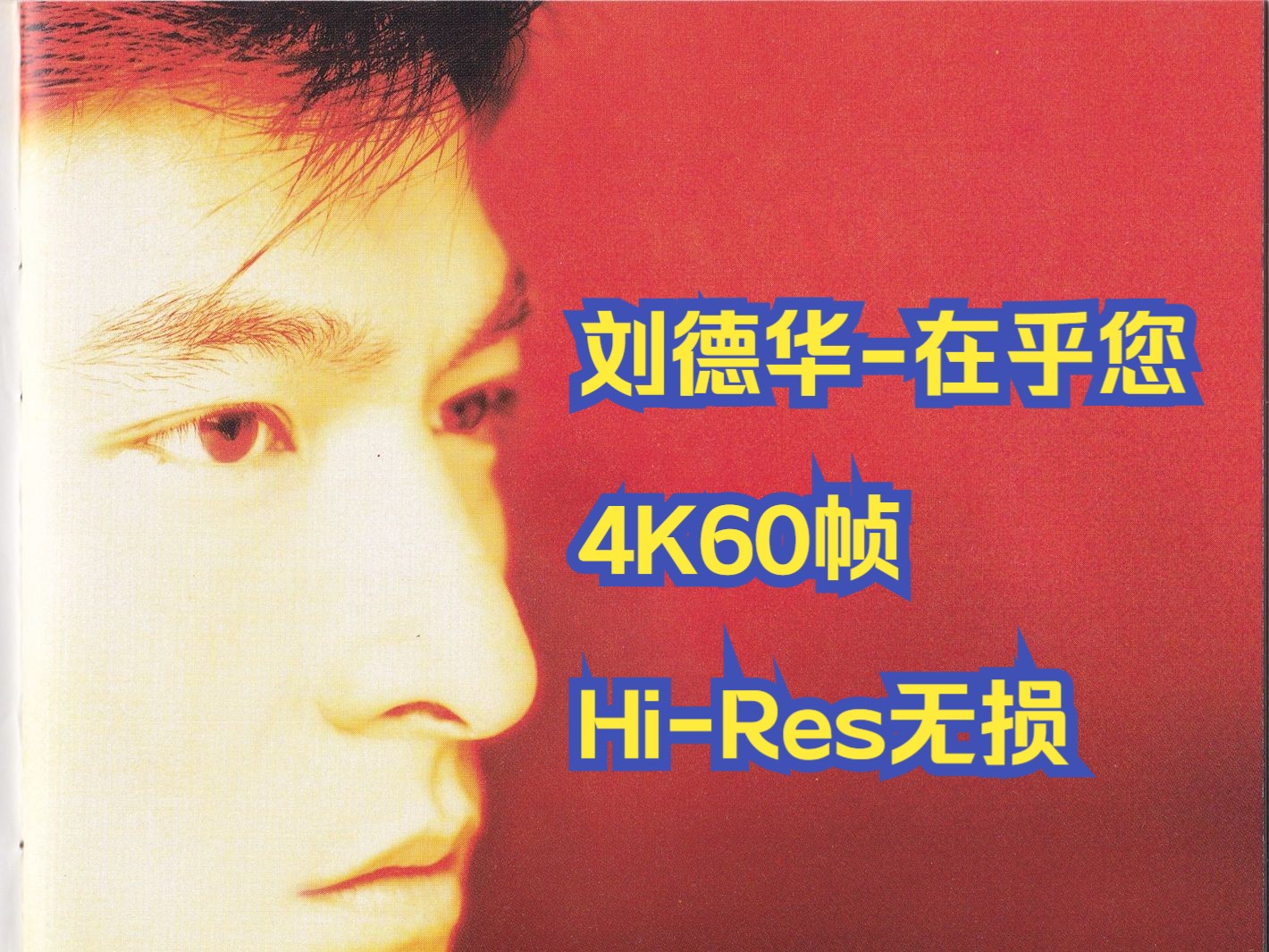 [图]刘德华1996在乎您[香港首版][Hi-Res无损4K60帧]