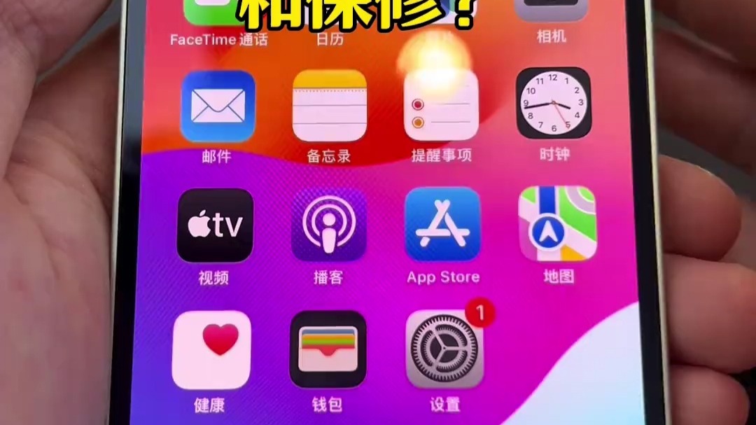 如何查看 iPhone的激活日期和保修?