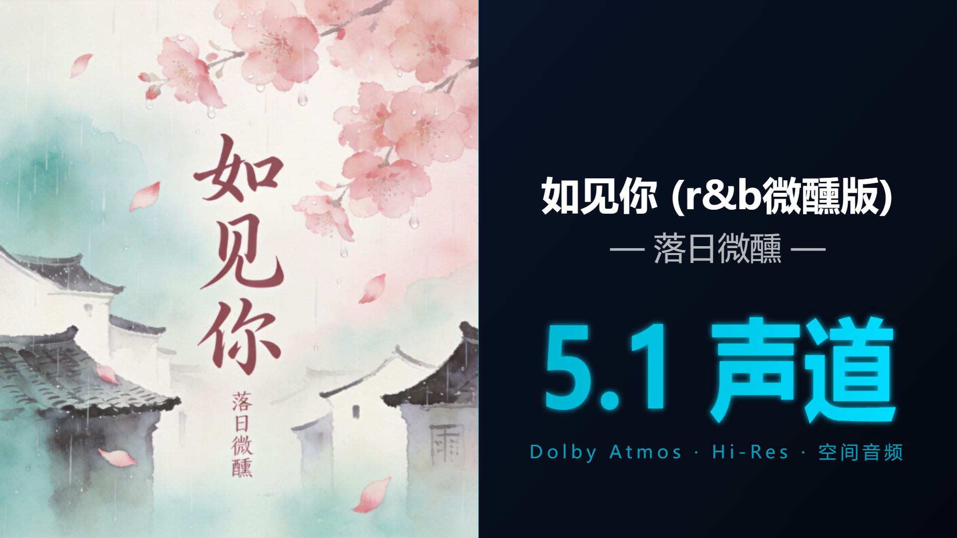[Hi-Res + 5.1声道] 如见你 (r&b微醺版) - 落日微醺 | DTS/Dolby Atmos杜比环绕全景声试音音频可视化
