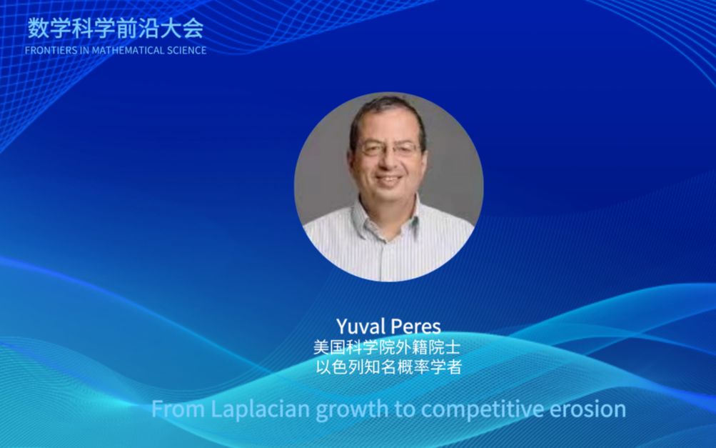 美国科学院外籍院士、以色列知名概率学者Yuval Peres报告:From Laplacian growthto competitive erosion哔哩哔哩bilibili