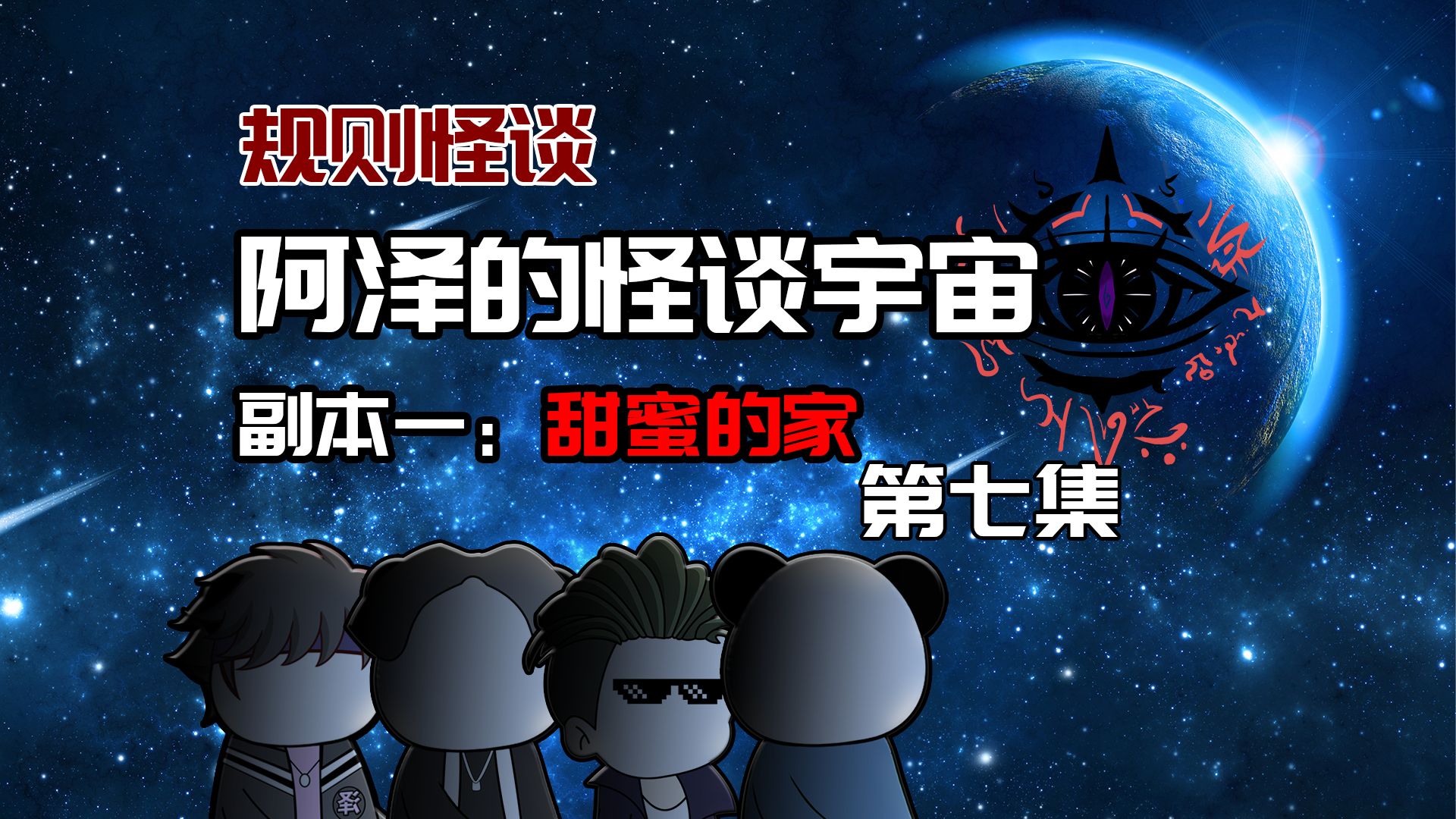 【阿泽的怪谈宇宙】第七集:第一天顺利度过!哔哩哔哩bilibili