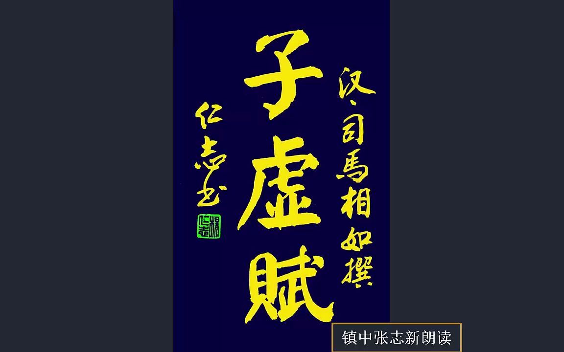 《子虚赋》司马相如 此赋标志着汉大赋的完全成熟 镇中张志新朗读哔哩哔哩bilibili