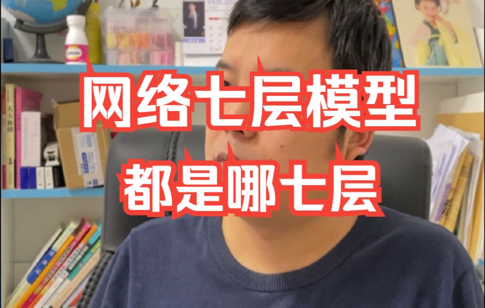 【软件测试高频面试题】面试常问,必收藏:网络七层模型都是哪七层哔哩哔哩bilibili