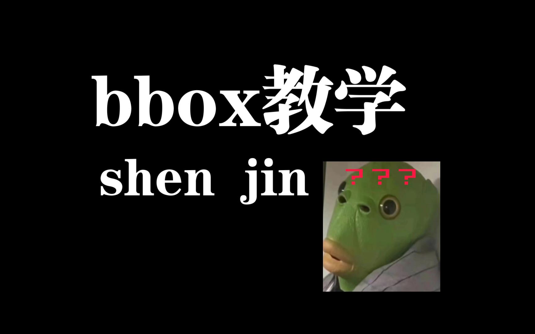 如何整高质量bbox