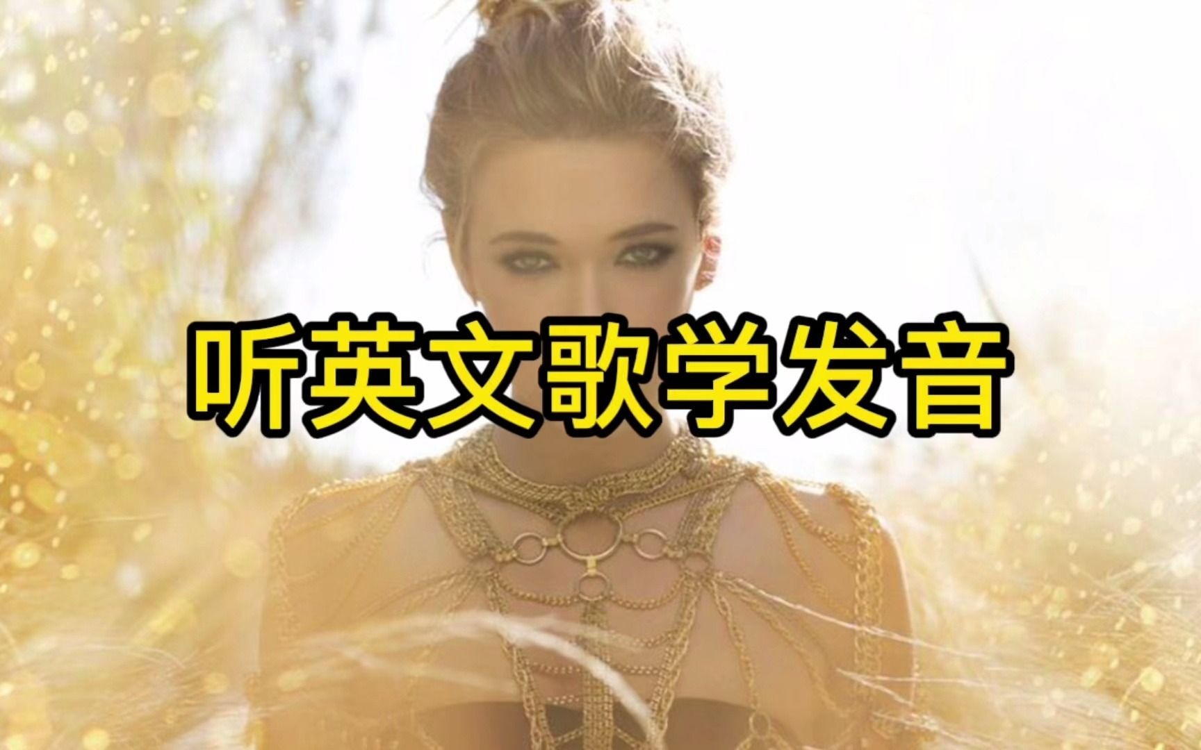 [图]听英语歌学发音 ｜Rachel Platten-《Fight Song》逐句教唱。