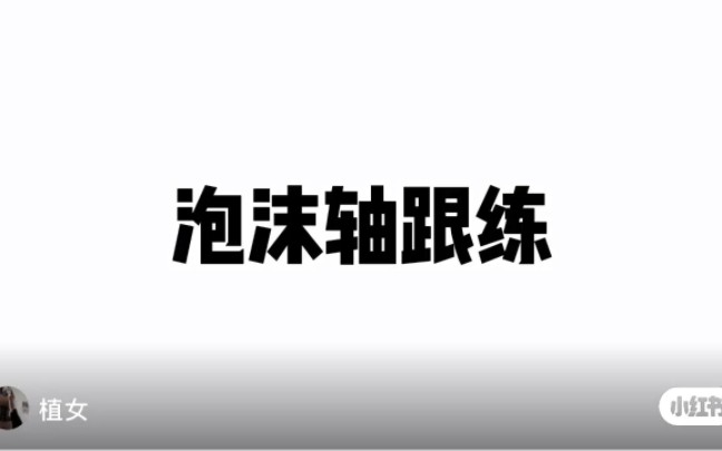 跳完绳按摩放松「植女自用侵删」哔哩哔哩bilibili